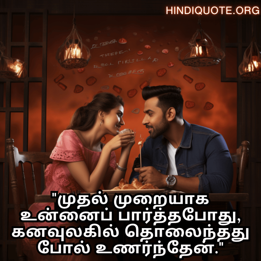 Romantic Quotes In Tamil For First Dates "முதல் முறையாக உன்னைப் பார்த்தபோது, கனவுலகில் தொலைந்தது போல் உணர்ந்தேன்."