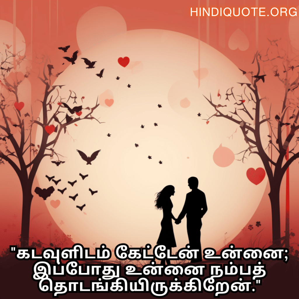 Romantic Quotes In Tamil For Your Fiancé "கடவுளிடம் கேட்டேன் உன்னை; இப்போது உன்னை நம்பத் தொடங்கியிருக்கிறேன்."