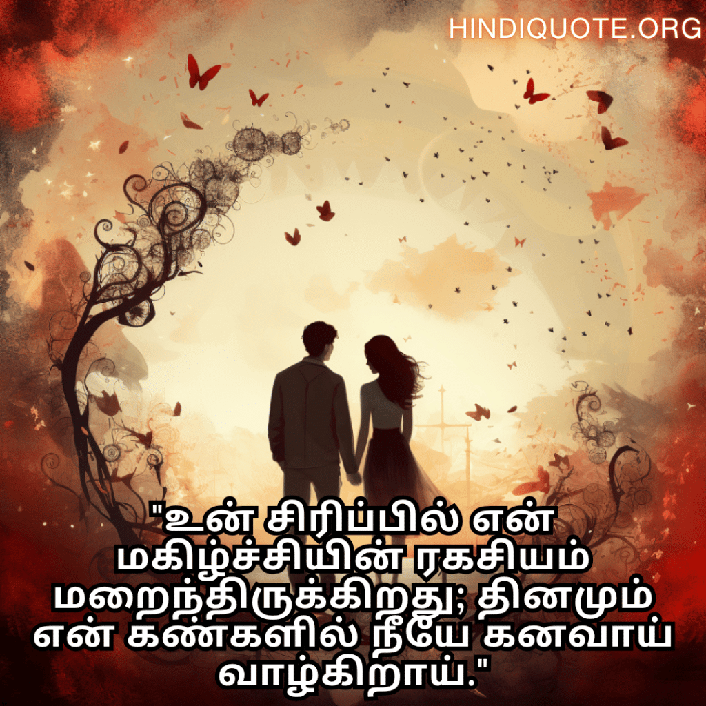 Romantic Quotes In Tamil For Your Girlfriend "உன் சிரிப்பில் என் மகிழ்ச்சியின் ரகசியம் மறைந்திருக்கிறது; தினமும் என் கண்களில் நீயே கனவாய் வாழ்கிறாய்."