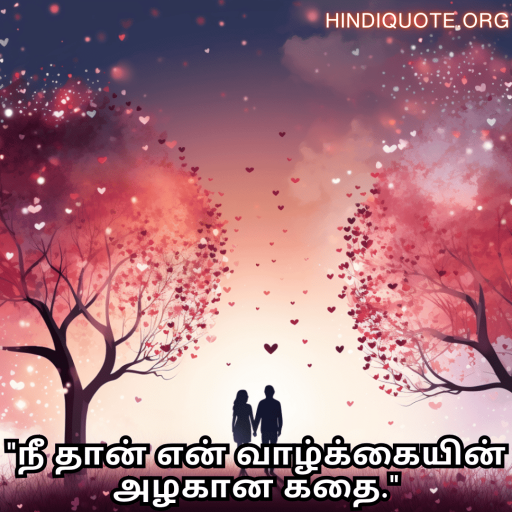 Romantic Quotes In Tamil For Your Husband "நீ தான் என் வாழ்க்கையின் அழகான கதை."