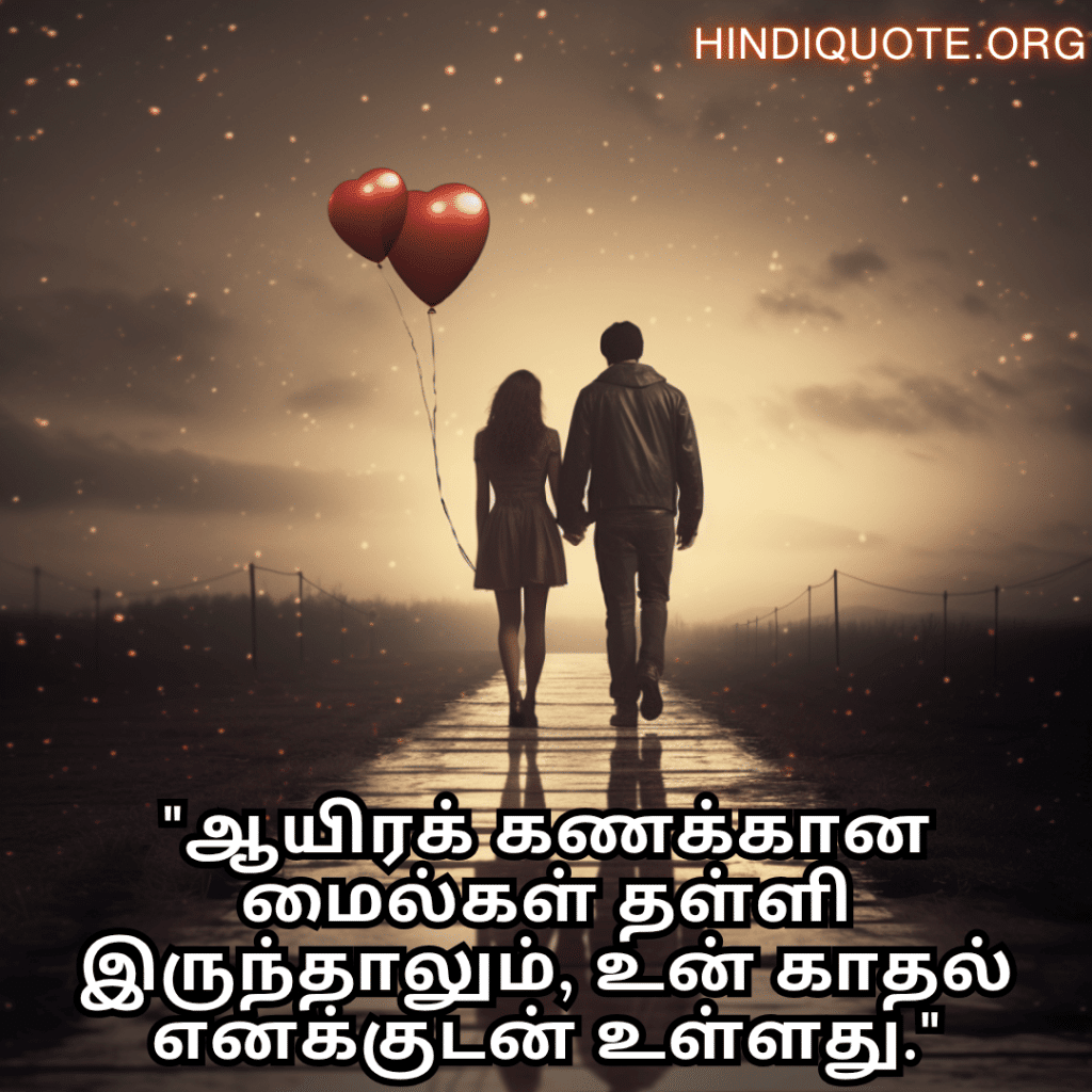 Romantic Quotes In Tamil For Long Distance Relationships "ஆயிரக் கணக்கான மைல்கள் தள்ளி இருந்தாலும், உன் காதல் எனக்குடன் உள்ளது."