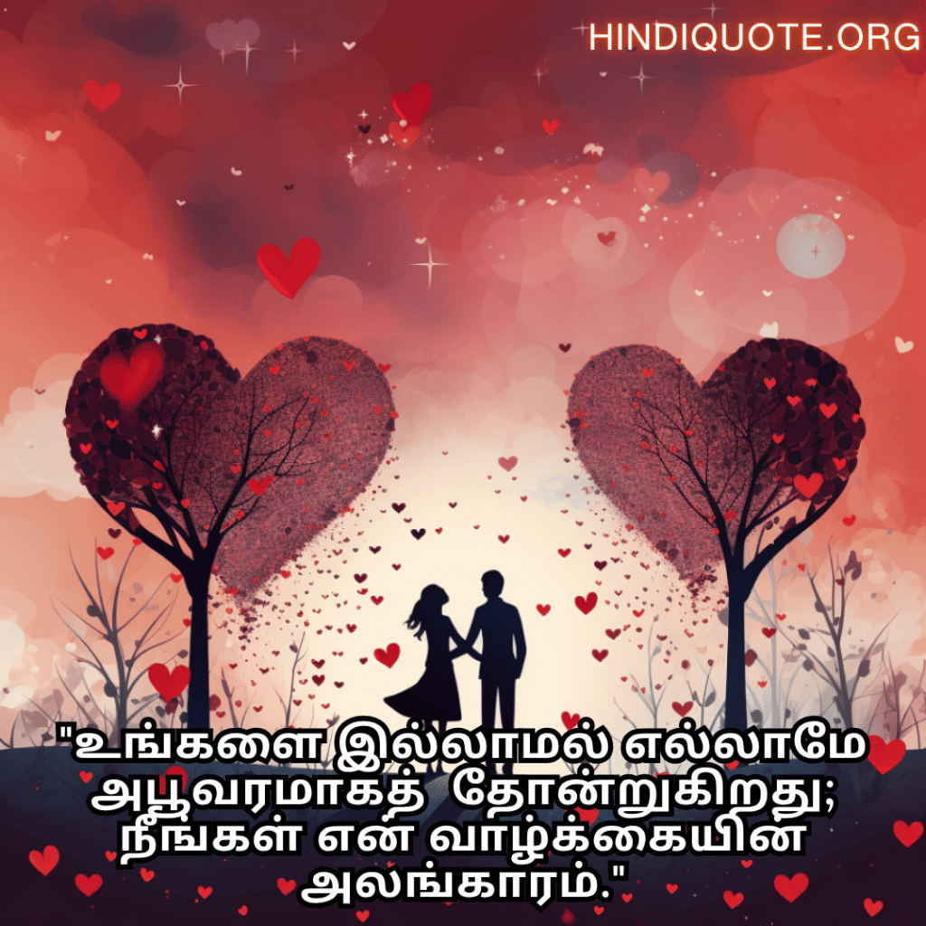 Romantic Quotes In Tamil For Your Wife "உங்களை இல்லாமல் எல்லாமே அபூர்வமாகத் தோன்றுகிறது; நீங்கள் என் வாழ்க்கையின் அலங்காரம்."