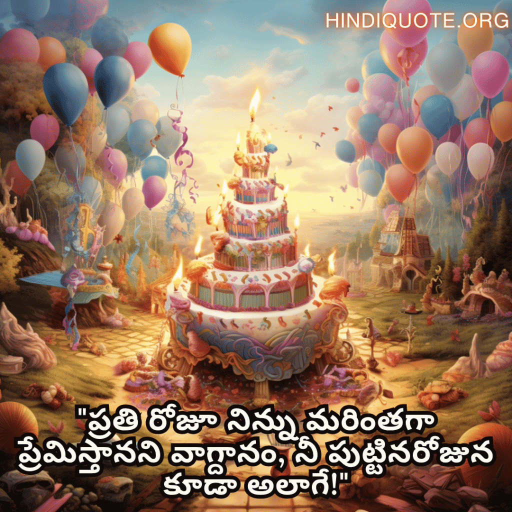 Happy Birthday Wishes In Telugu For Your Husband "ప్రతి రోజూ నిన్ను మరింతగా ప్రేమిస్తానని వాగ్దానం, నీ పుట్టినరోజున కూడా అలాగే!"