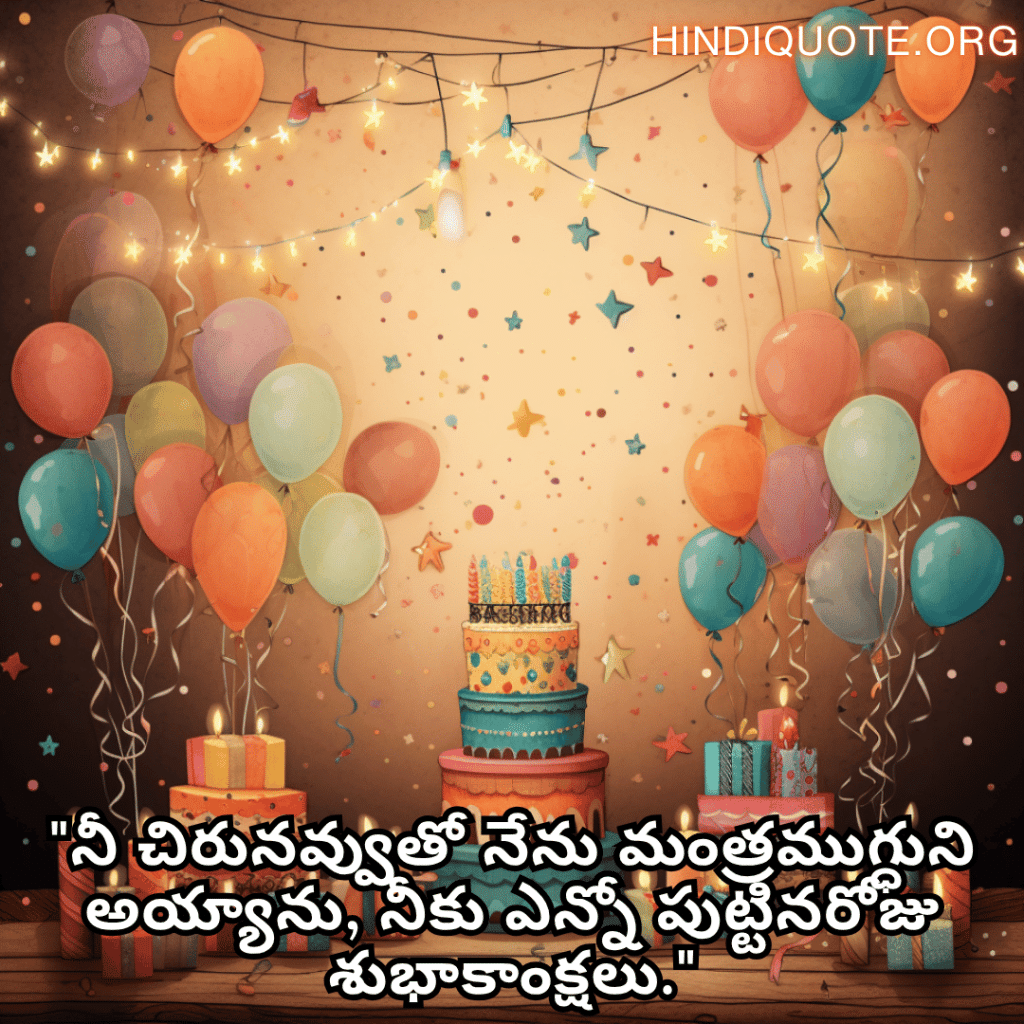 Happy Birthday Wishes In Telugu For Your Sister "నీ చిరునవ్వుతో నేను మంత్రముగ్ధుని అయ్యాను, నీకు ఎన్నో పుట్టినరోజు శుభాకాంక్షలు."