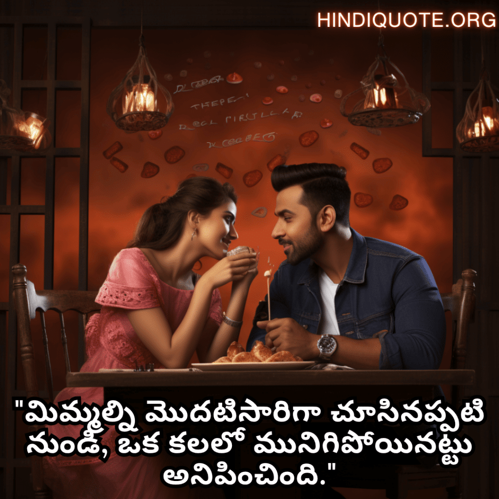 Romantic Quotes In Telugu For First Dates "మిమ్మల్ని మొదటిసారిగా చూసినప్పటి నుండి, ఒక కలలో మునిగిపోయినట్టు అనిపించింది."
