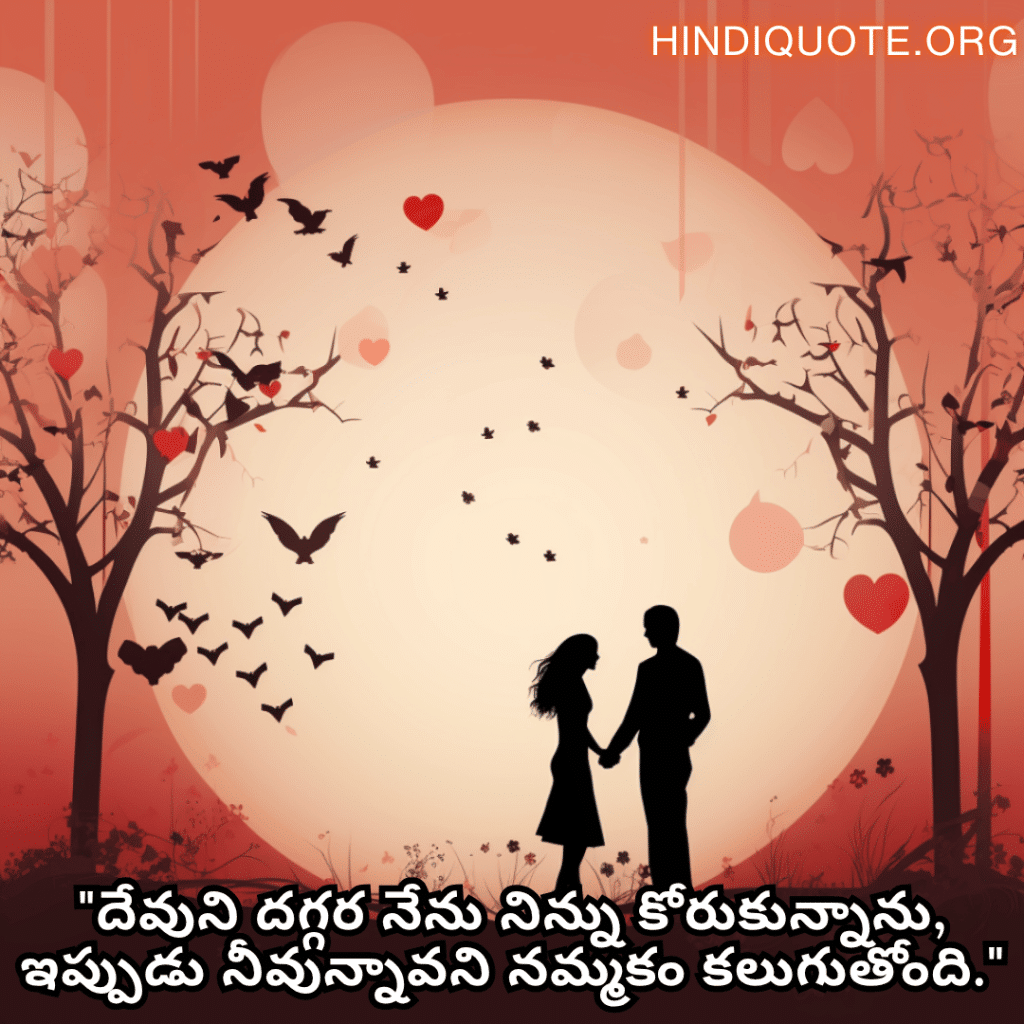Romantic Quotes In Telugu For Your Fiancé "దేవుని దగ్గర నేను నిన్ను కోరుకున్నాను, ఇప్పుడు నీవున్నావని నమ్మకం కలుగుతోంది."
