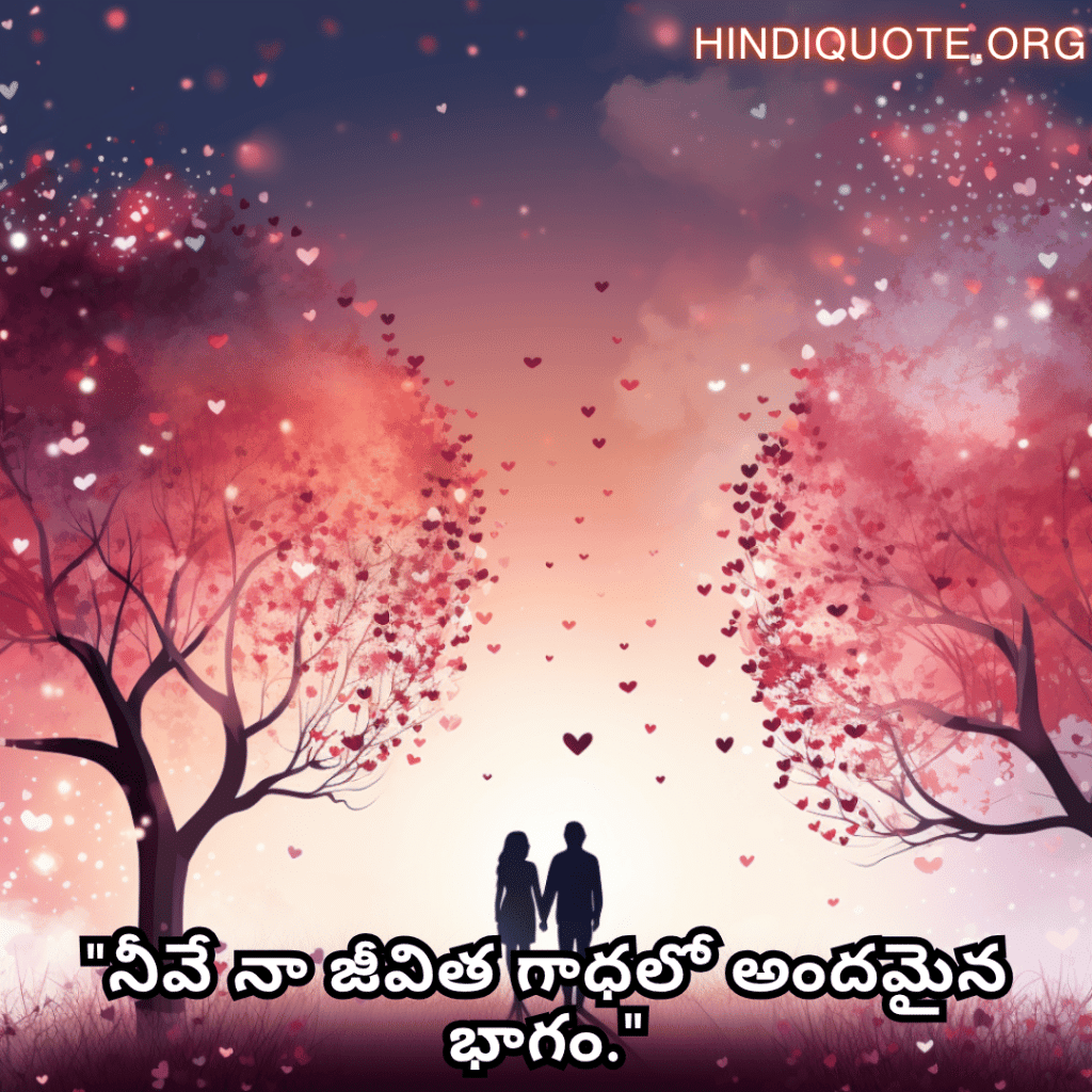 Romantic Quotes In Telugu For Your Husband "నీవే నా జీవిత గాధలో అందమైన భాగం."