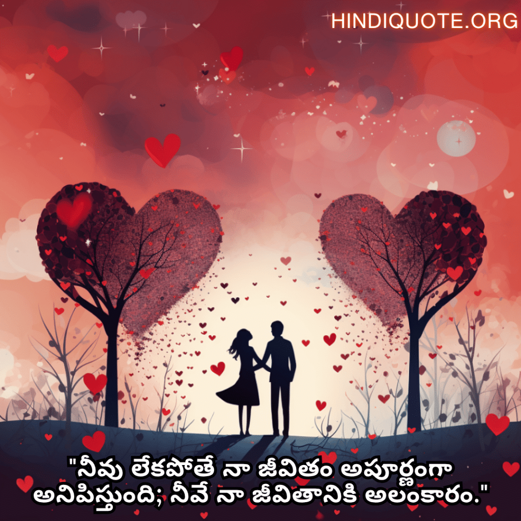 Romantic Quotes In Telugu For Your Wife "నీవు లేకపోతే నా జీవితం అపూర్ణంగా అనిపిస్తుంది; నీవే నా జీవితానికి అలంకారం."