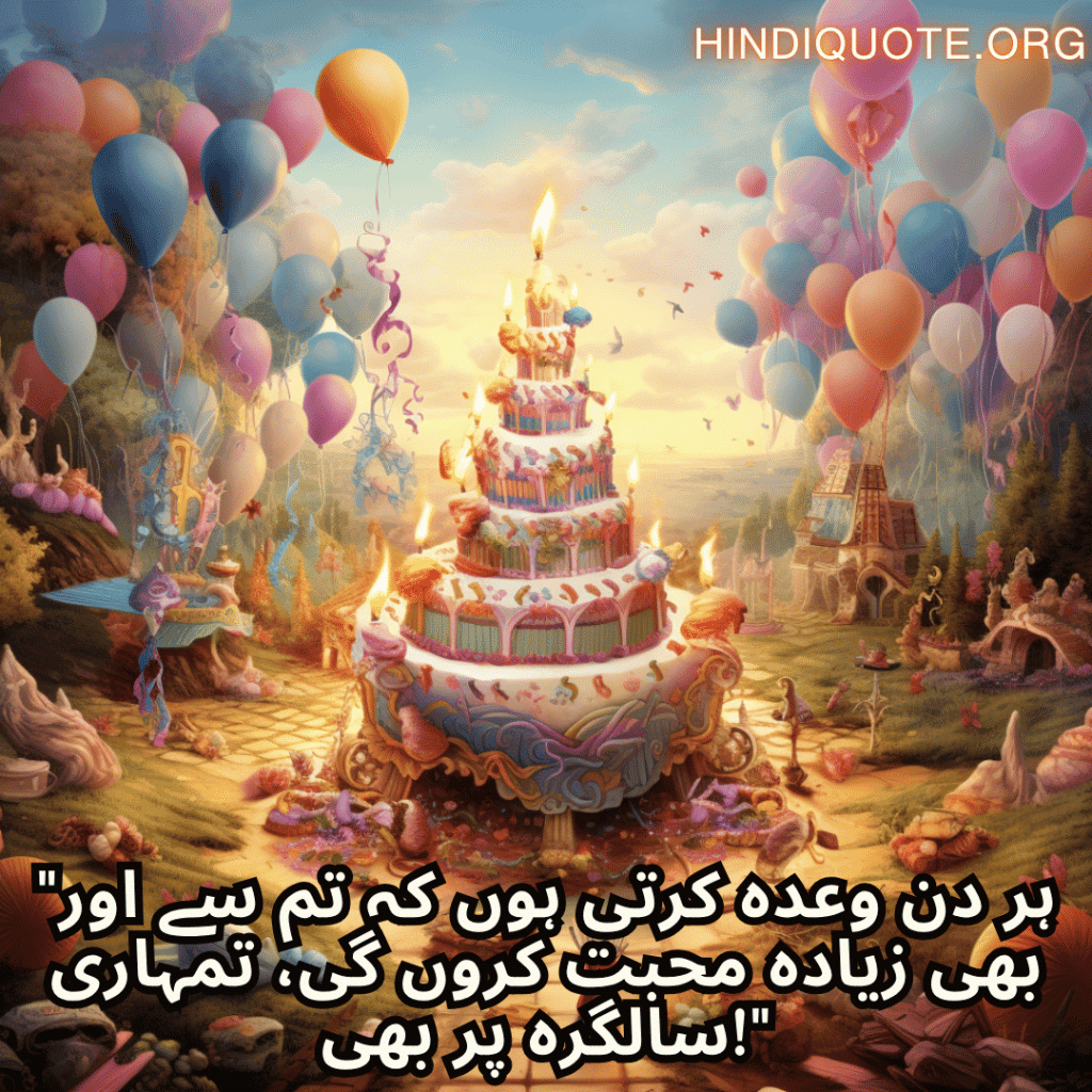 Happy Birthday Wishes In Urdu For Your Husband "ہر دن وعدہ کرتی ہوں کہ تم سے اور بھی زیادہ محبت کروں گی، تمہاری سالگرہ پر بھی!"