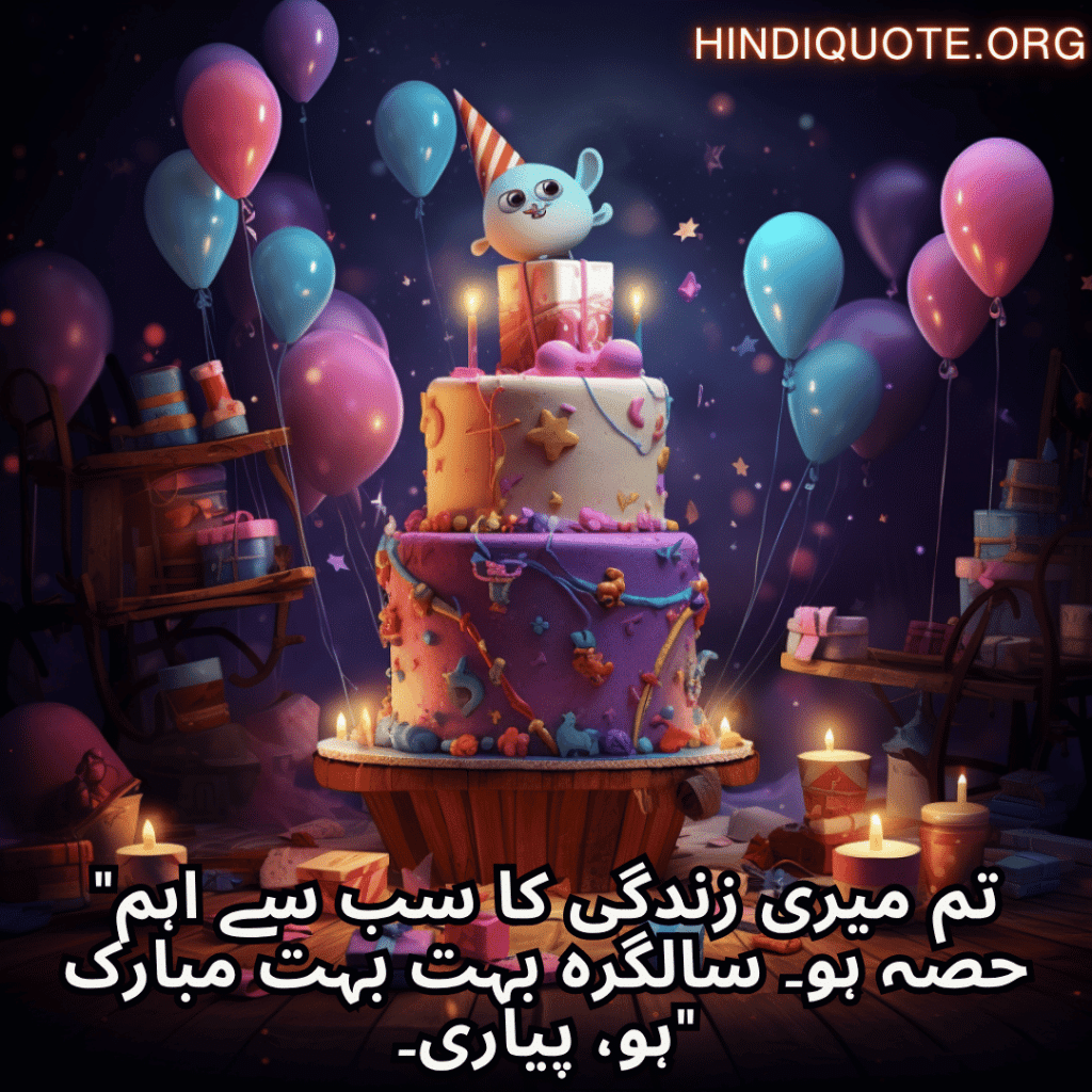 Happy Birthday Wishes In Urdu For Your Wife "تم میری زندگی کا سب سے اہم حصہ ہو۔ سالگرہ بہت بہت مبارک ہو، پیاری۔"