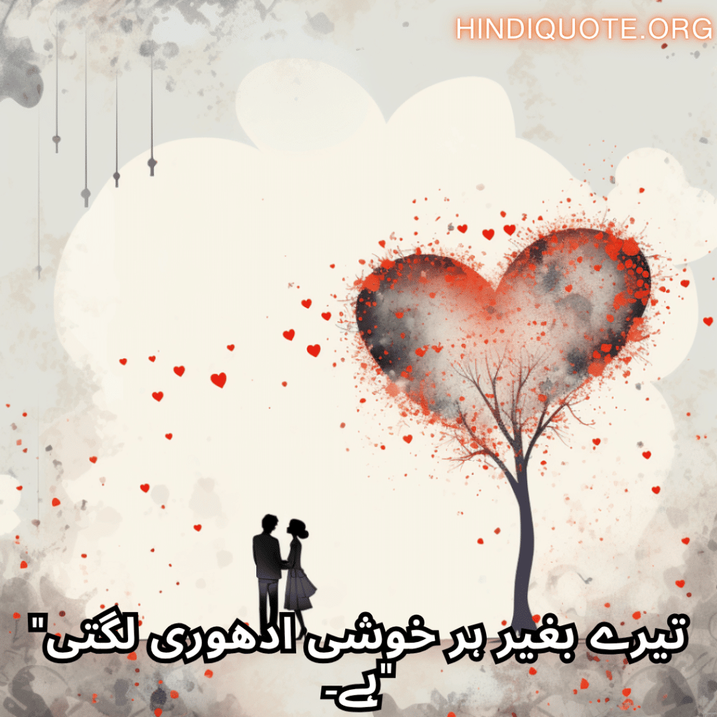 Romantic Shayari In Urdu For Your Boyfriend "تیرے بغیر ہر خوشی ادھوری لگتی ہے۔"