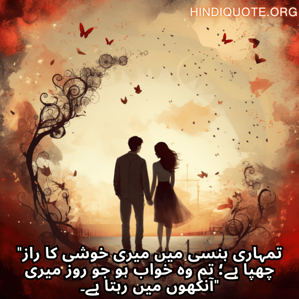 Romantic Shayari In Urdu For Your Girlfriend "تمہاری ہنسی میں میری خوشی کا راز چھپا ہے؛ تم وہ خواب ہو جو روز میری آنکھوں میں رہتا ہے۔"