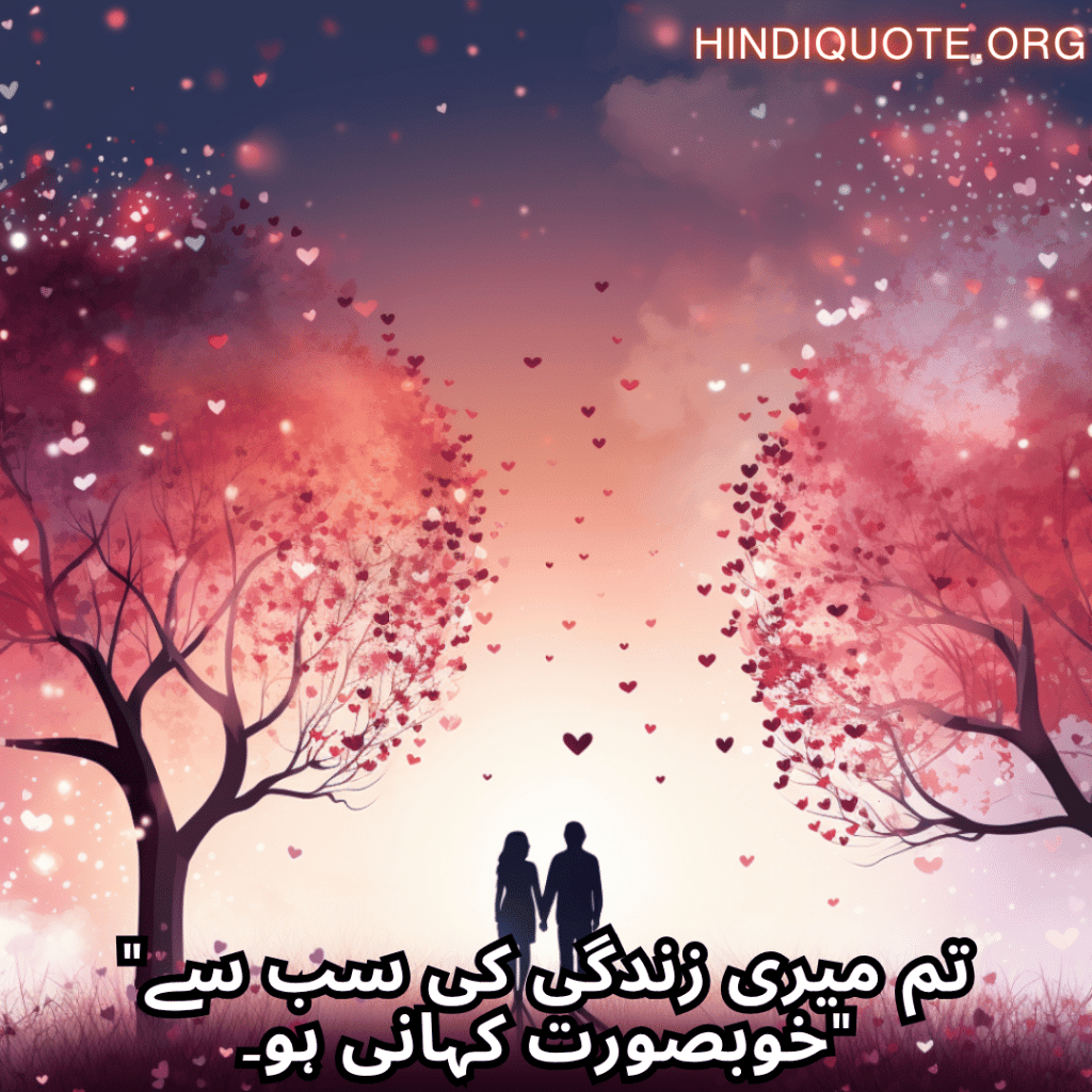 Romantic Shayari In Urdu For Your Husband "تم میری زندگی کی سب سے خوبصورت کہانی ہو۔"