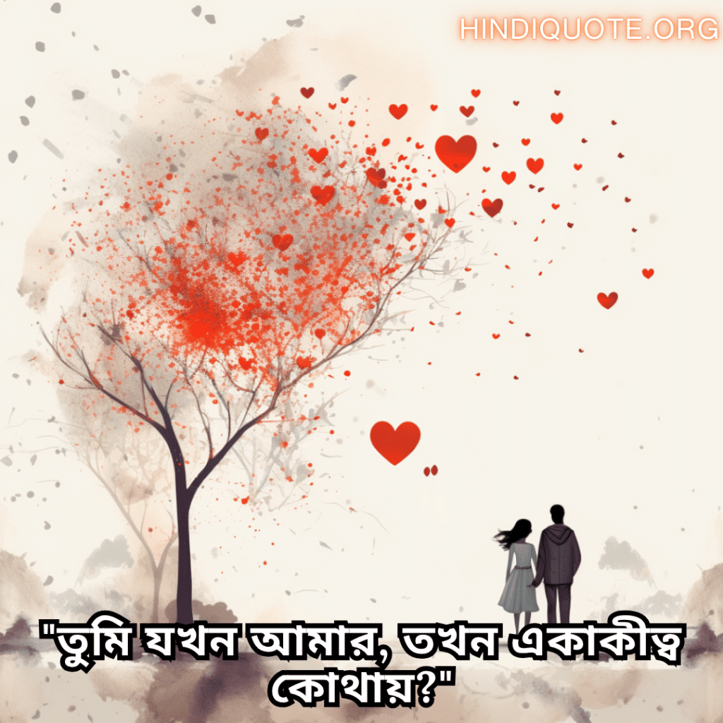 Romantic Shayari In Bengali For Your Boyfriend "তুমি যখন আমার, তখন একাকীত্ব কোথায়?"