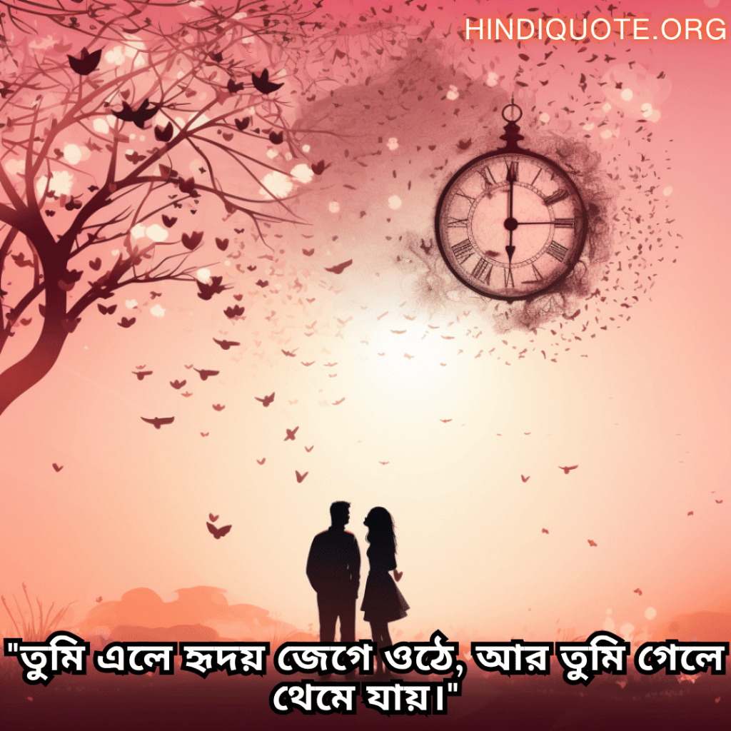Romantic Quotes In Bengali For Your Crush "তুমি এলে হৃদয় জেগে ওঠে, আর তুমি গেলে থেমে যায়।"