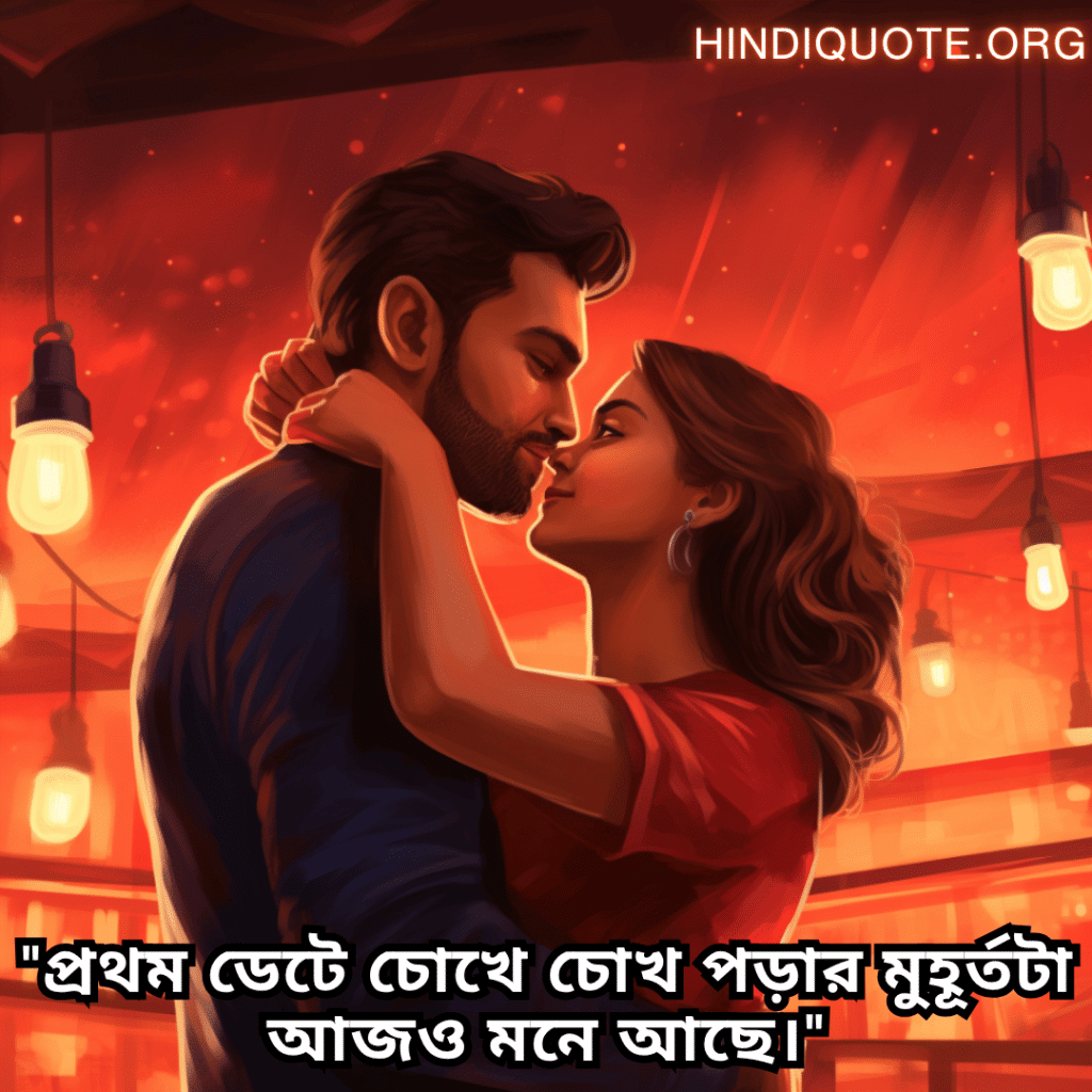 Romantic Shayari In Bengali For First Dates "প্রথম ডেটে চোখে চোখ পড়ার মুহূর্তটা আজও মনে আছে।"
