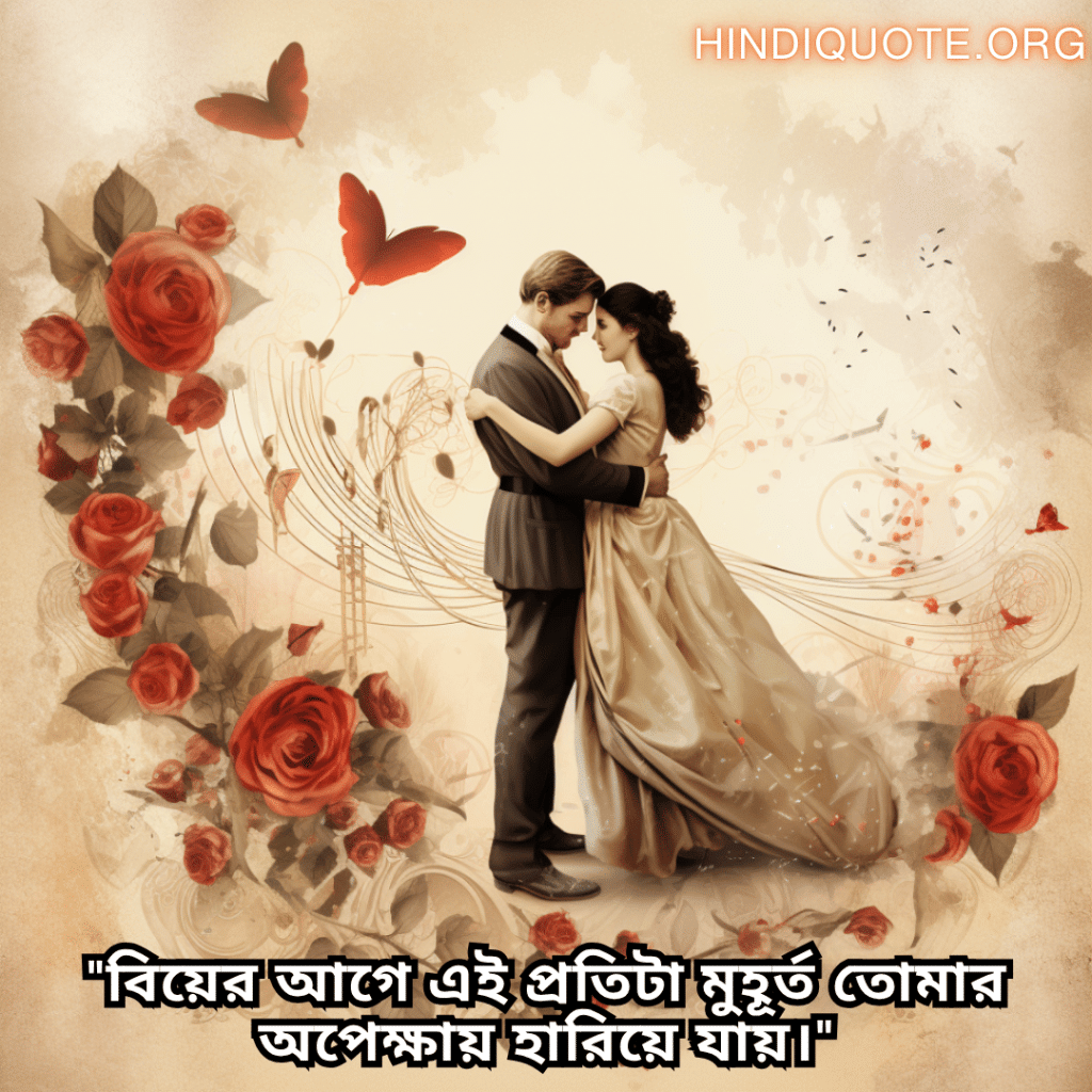 Romantic Quotes In Bengali For Your Fiancé "বিয়ের আগে এই প্রতিটা মুহূর্ত তোমার অপেক্ষায় হারিয়ে যায়।"