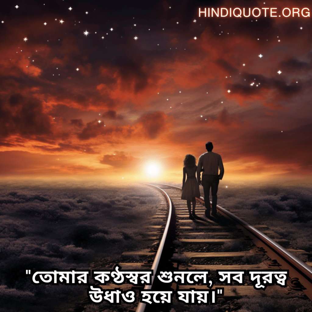 Romantic Quotes In Bengali For Long Distance Relationships "তোমার কণ্ঠস্বর শুনলে, সব দূরত্ব উধাও হয়ে যায়।"