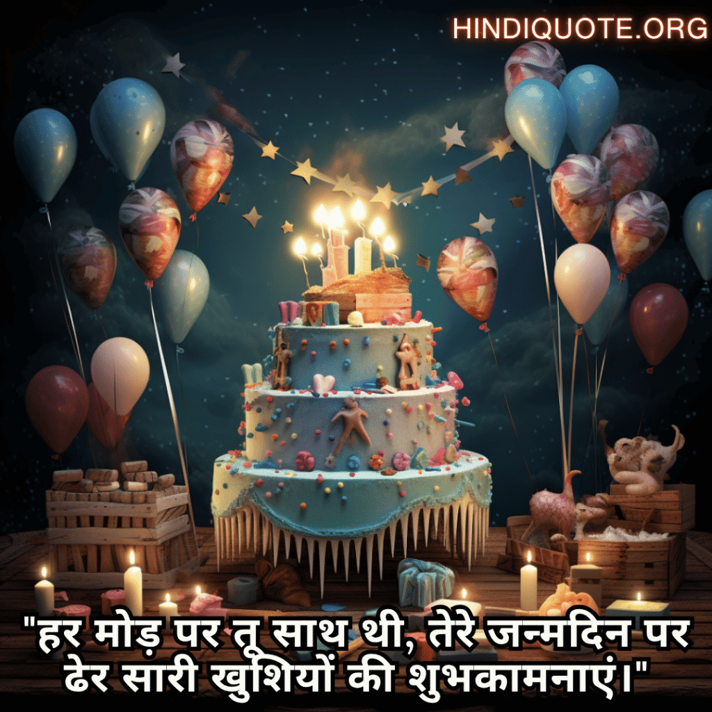 Happy Birthday Wishes In Hindi For Your Sister "हर मोड़ पर तू साथ थी, तेरे जन्मदिन पर ढेर सारी खुशियों की शुभकामनाएं।"