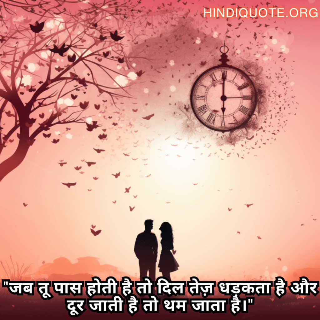 Romantic Shayari For Your Crush "जब तू पास होती है तो दिल तेज़ धड़कता है और दूर जाती है तो थम जाता है।"