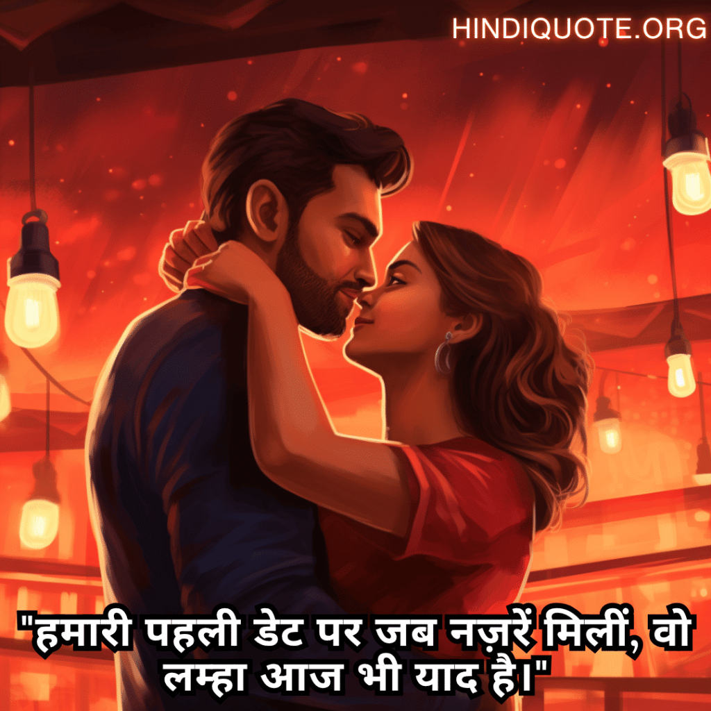 Romantic Shayari In Hindi For First Dates "हमारी पहली डेट पर जब नज़रें मिलीं, वो लम्हा आज भी याद है।"
