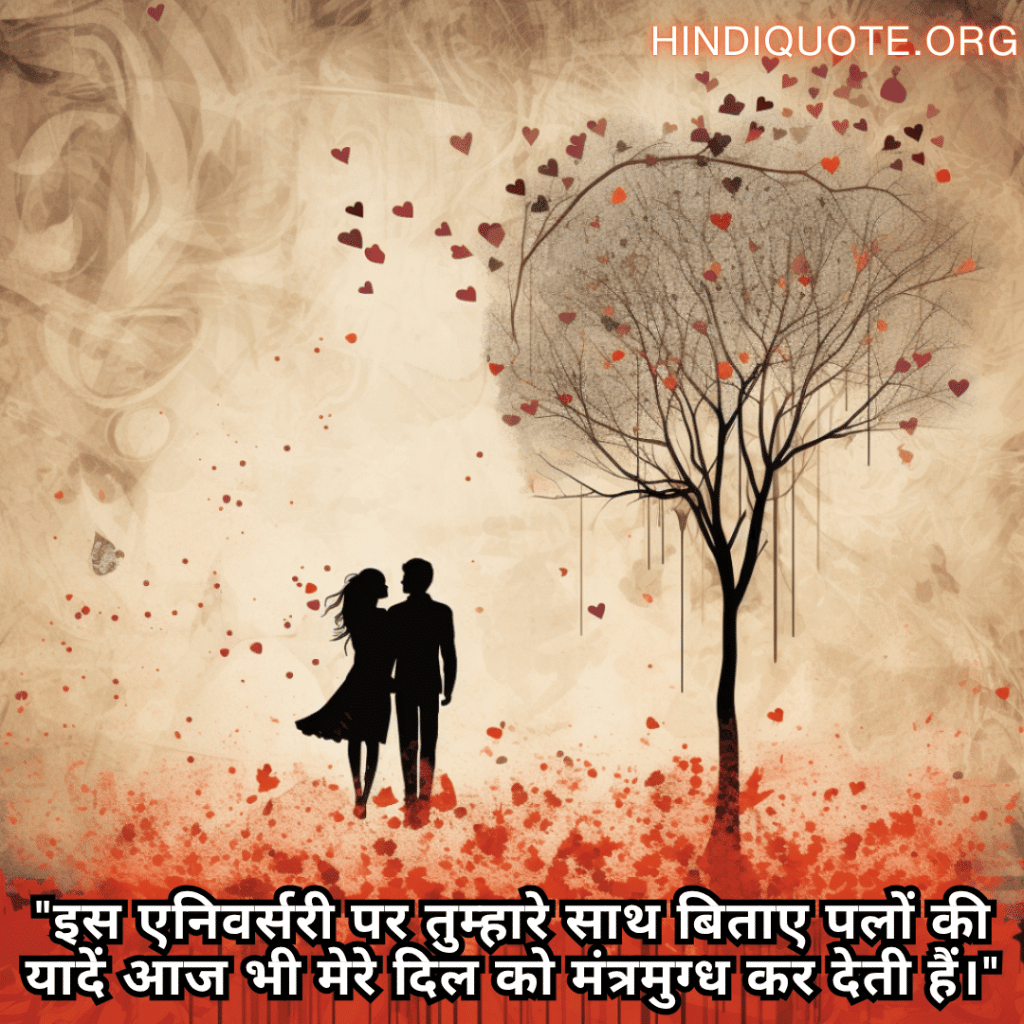 Romantic Shayari For Your Anniversary "इस एनिवर्सरी पर तुम्हारे साथ बिताए पलों की यादें आज भी मेरे दिल को मंत्रमुग्ध कर देती हैं।"