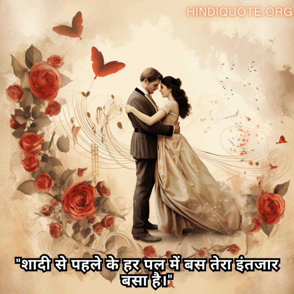 Romantic Shayari For Your Fiancé "शादी से पहले के हर पल में बस तेरा इंतजार बसा है।"