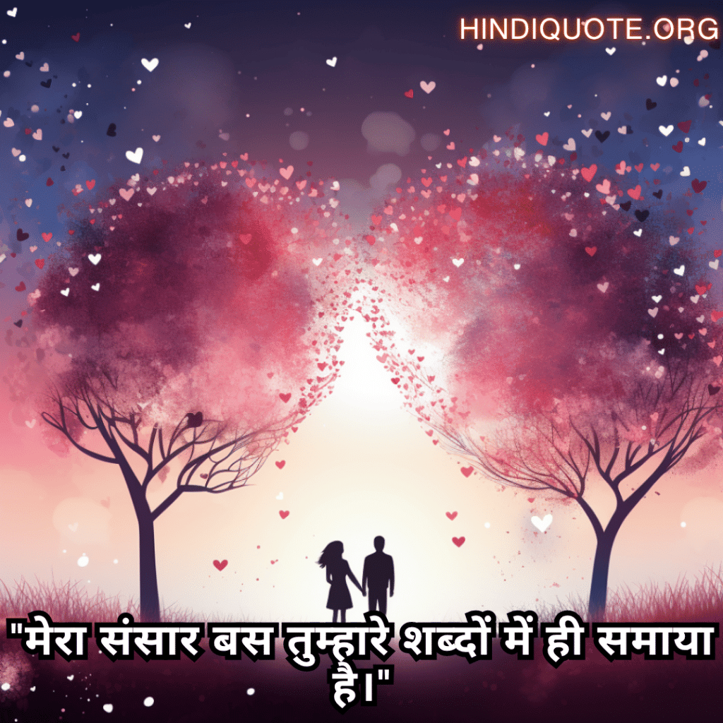 Romantic Shayari In Hindi For Your Husband "मेरा संसार बस तुम्हारे शब्दों में ही समाया है।"