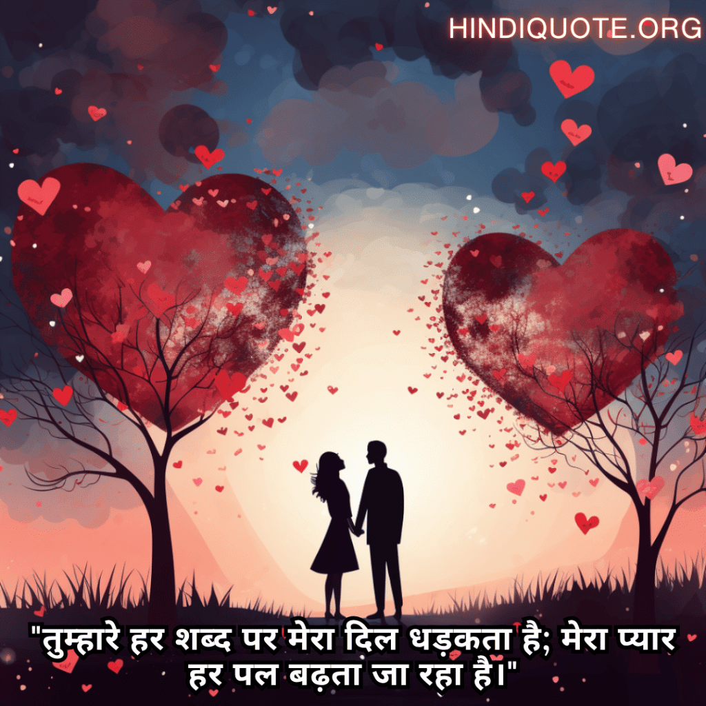 Romantic Shayari In Hindi For Your Wife "तुम्हारे हर शब्द पर मेरा दिल धड़कता है; मेरा प्यार हर पल बढ़ता जा रहा है।"