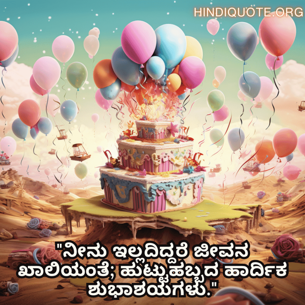 Happy Birthday Wishes In Kannada For Your Husband "ನೀನು ಇಲ್ಲದಿದ್ದರೆ ಜೀವನ ಖಾಲಿಯಂತೆ; ಹುಟ್ಟುಹಬ್ಬದ ಹಾರ್ದಿಕ ಶುಭಾಶಯಗಳು."