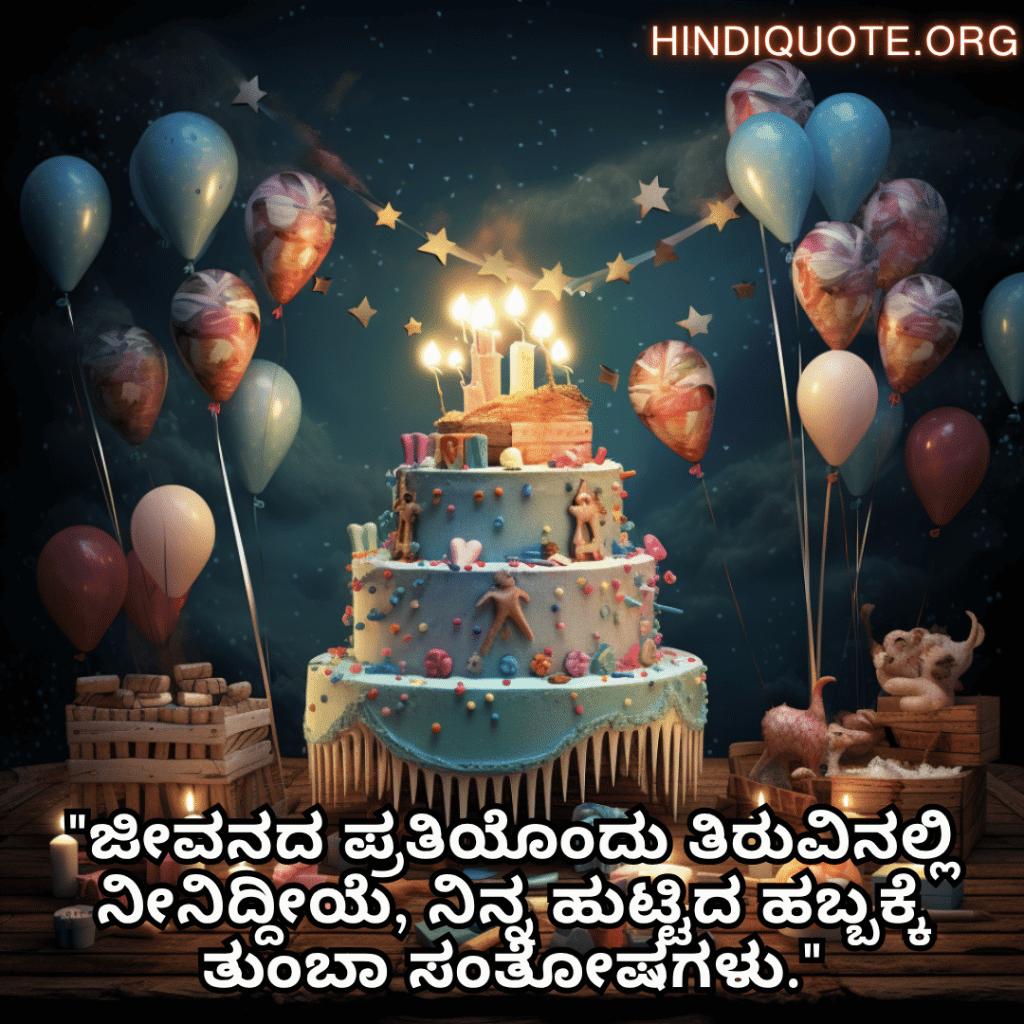 Happy Birthday Wishes In Kannada For Your Sister "ಜೀವನದ ಪ್ರತಿಯೊಂದು ತಿರುವಿನಲ್ಲಿ ನೀನಿದ್ದೀಯೆ, ನಿನ್ನ ಹುಟ್ಟಿದ ಹಬ್ಬಕ್ಕೆ ತುಂಬಾ ಸಂತೋಷಗಳು."