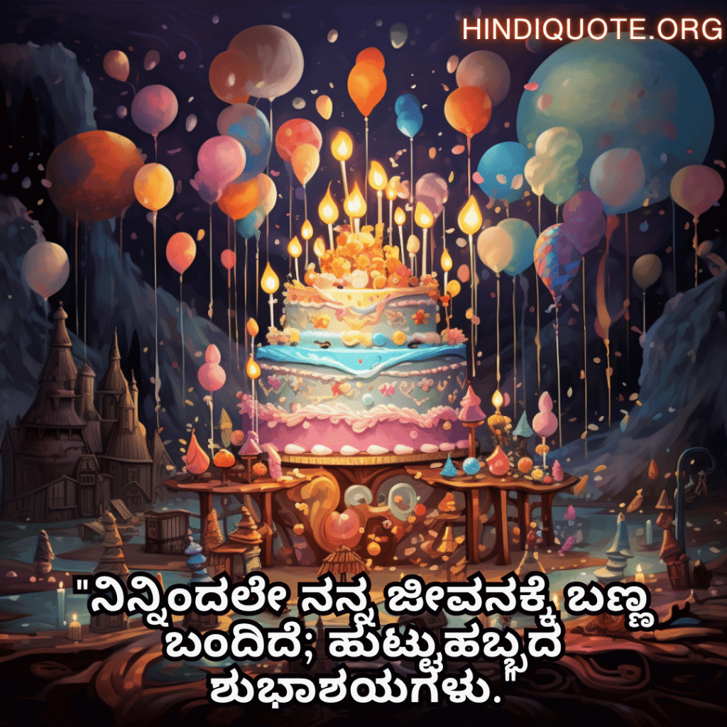 Happy Birthday Wishes In Kannada For Your Wife "ನಿನ್ನಿಂದಲೇ ನನ್ನ ಜೀವನಕ್ಕೆ ಬಣ್ಣ ಬಂದಿದೆ; ಹುಟ್ಟುಹಬ್ಬದ ಶುಭಾಶಯಗಳು."