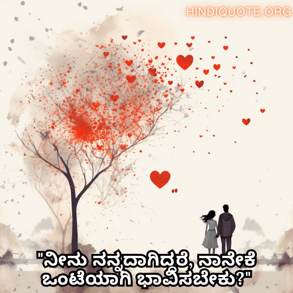 Romantic Quotes In Kannada For Your Boyfriend "ನೀನು ನನ್ನದಾಗಿದ್ದರೆ, ನಾನೇಕೆ ಒಂಟೆಯಾಗಿ ಭಾವಿಸಬೇಕು?"