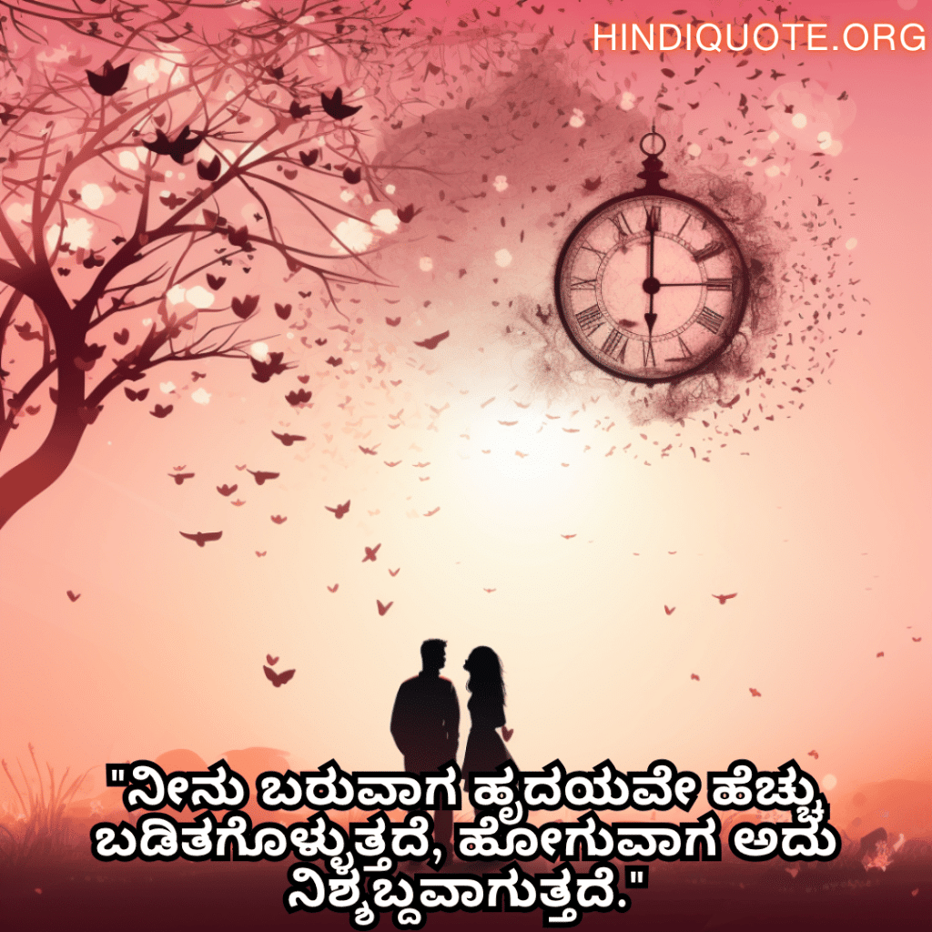 Romantic Quotes In Kannada For Your Crush "ನೀನು ಬರುವಾಗ ಹೃದಯವೇ ಹೆಚ್ಚು ಬಡಿತಗೊಳ್ಳುತ್ತದೆ, ಹೋಗುವಾಗ ಅದು ನಿಶ್ಶಬ್ದವಾಗುತ್ತದೆ."