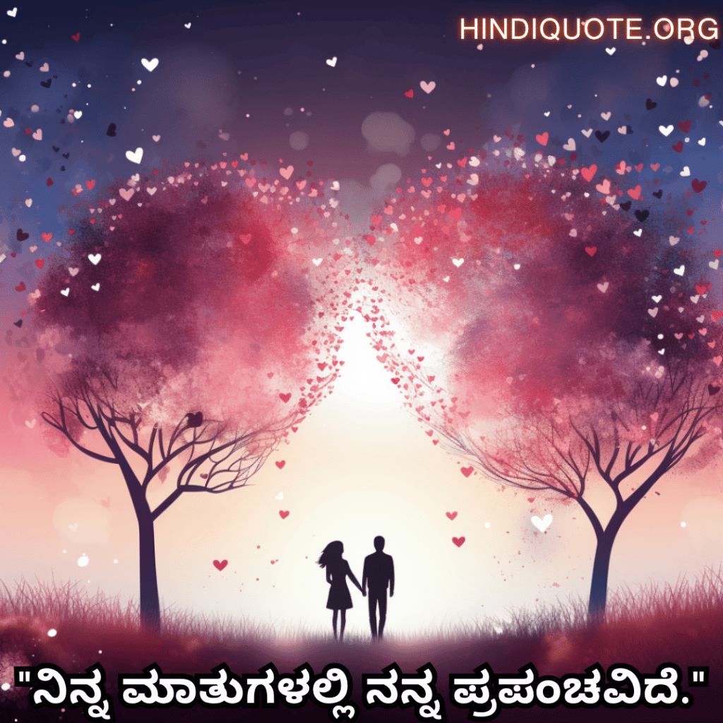 Romantic Quotes In Kannada For Your Husband "ನಿನ್ನ ಮಾತುಗಳಲ್ಲಿ ನನ್ನ ಪ್ರಪಂಚವಿದೆ."