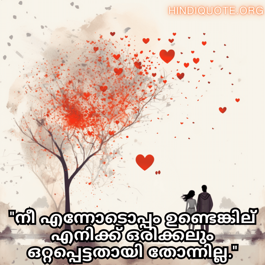 Romantic Quotes In Malayalam For Your Boyfriend "നീ എന്നോടൊപ്പം ഉണ്ടെങ്കില്‍ എനിക്ക് ഒരിക്കലും ഒറ്റപ്പെട്ടതായി തോന്നില്ല."