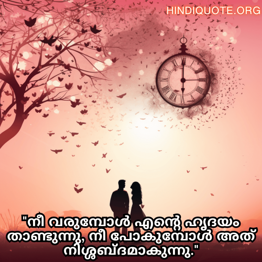 Romantic Quotes In Malayalam For Your Crush "നീ വരുമ്പോൾ എന്റെ ഹൃദയം താണ്ടുന്നു, നീ പോകുമ്പോൾ അത് നിശ്ശബ്ദമാകുന്നു."