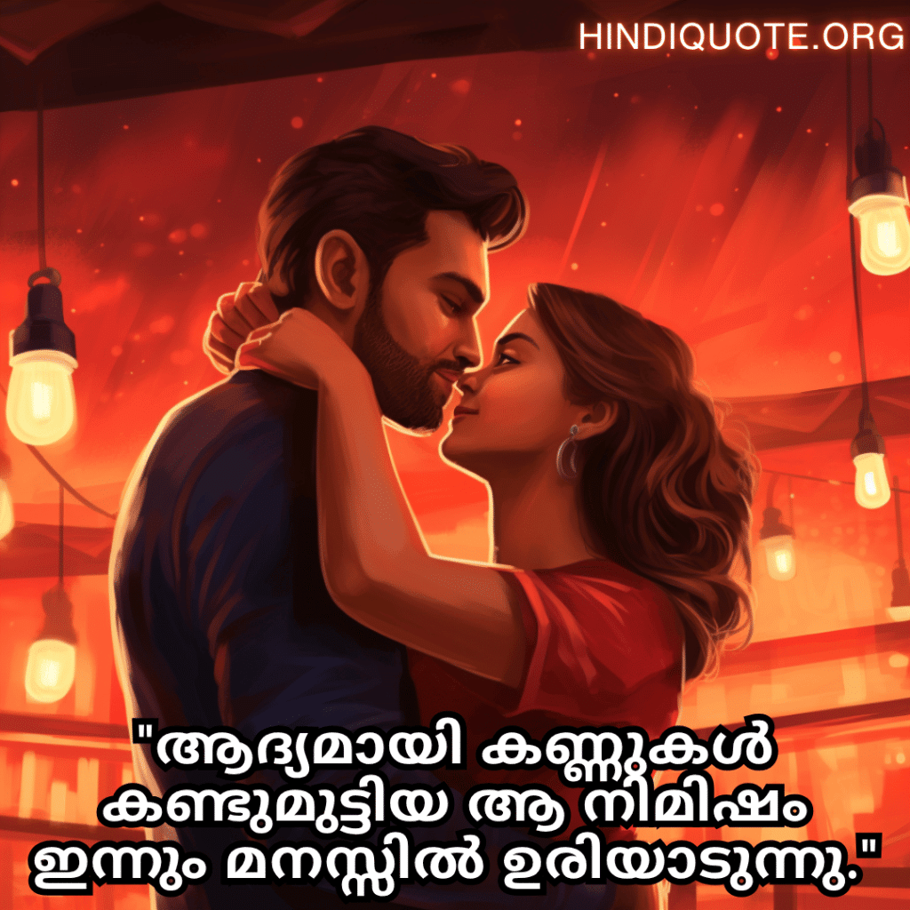 Romantic Quotes In Malayalam For First Dates "ആദ്യമായി കണ്ണുകൾ കണ്ടുമുട്ടിയ ആ നിമിഷം ഇന്നും മനസ്സിൽ ഉരിയാടുന്നു."