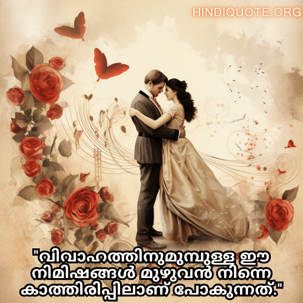 Romantic Quotes In Malayalam For Your Fiancé "വിവാഹത്തിനുമുമ്പുള്ള ഈ നിമിഷങ്ങൾ മുഴുവൻ നിന്നെ കാത്തിരിപ്പിലാണ് പോകുന്നത്."