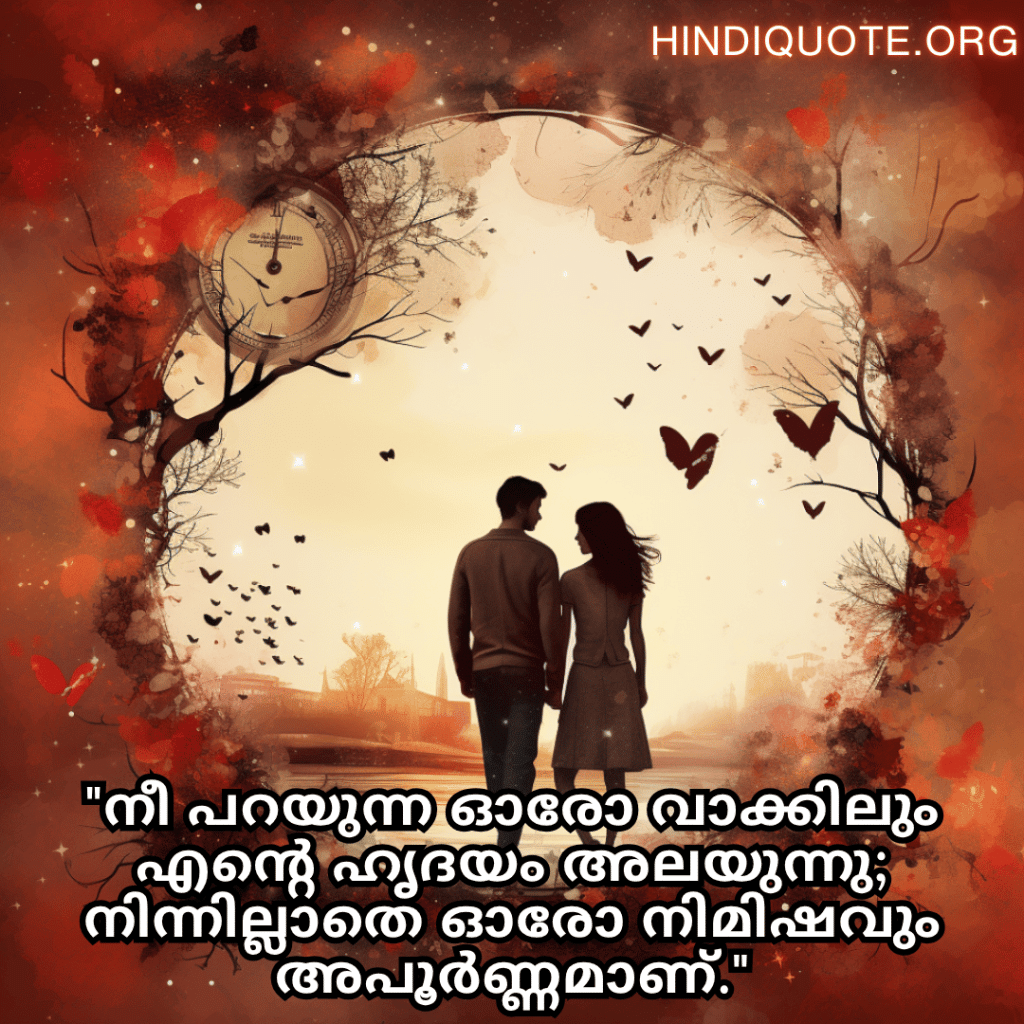 Romantic Quotes In Malayalam For Your Girlfriend "നീ പറയുന്ന ഓരോ വാക്കിലും എന്റെ ഹൃദയം അലയുന്നു; നിന്നില്ലാതെ ഓരോ നിമിഷവും അപൂർണ്ണമാണ്."