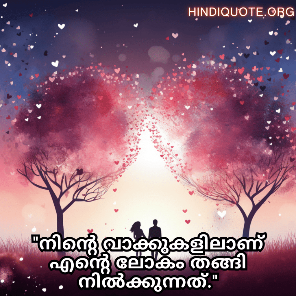 Romantic Quotes In Malayalam For Your Husband "നിന്റെ വാക്കുകളിലാണ് എന്റെ ലോകം തങ്ങി നിൽക്കുന്നത്."