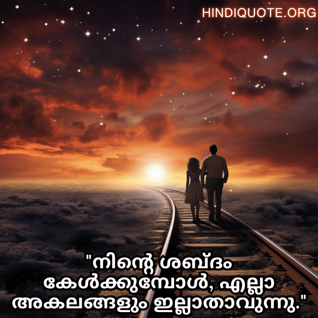 Romantic Quotes In Malayalam For Long Distance Relationships "നിന്റെ ശബ്ദം കേൾക്കുമ്പോൾ, എല്ലാ അകലങ്ങളും ഇല്ലാതാവുന്നു."