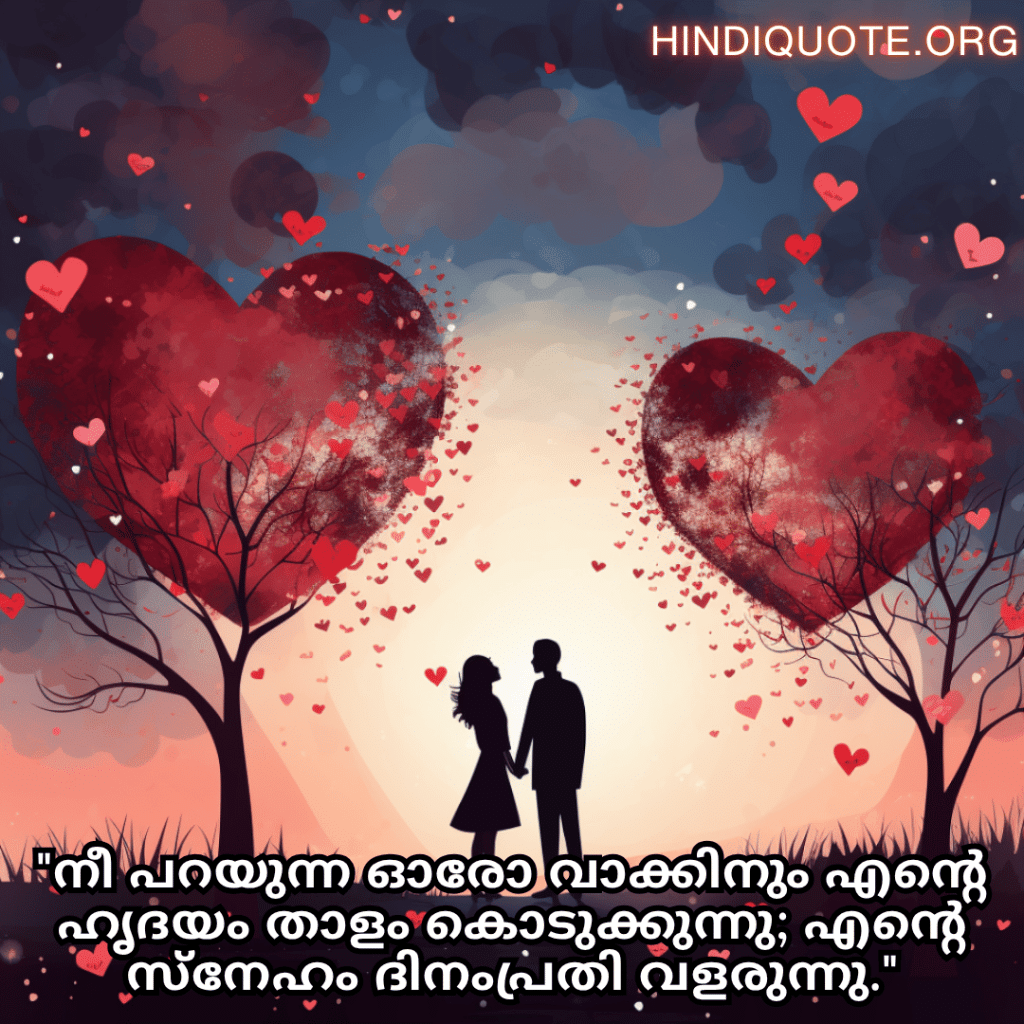Romantic Quotes In Malayalam For Your Wife "നീ പറയുന്ന ഓരോ വാക്കിനും എന്റെ ഹൃദയം താളം കൊടുക്കുന്നു; എന്റെ സ്‌നേഹം ദിനംപ്രതി വളരുന്നു."