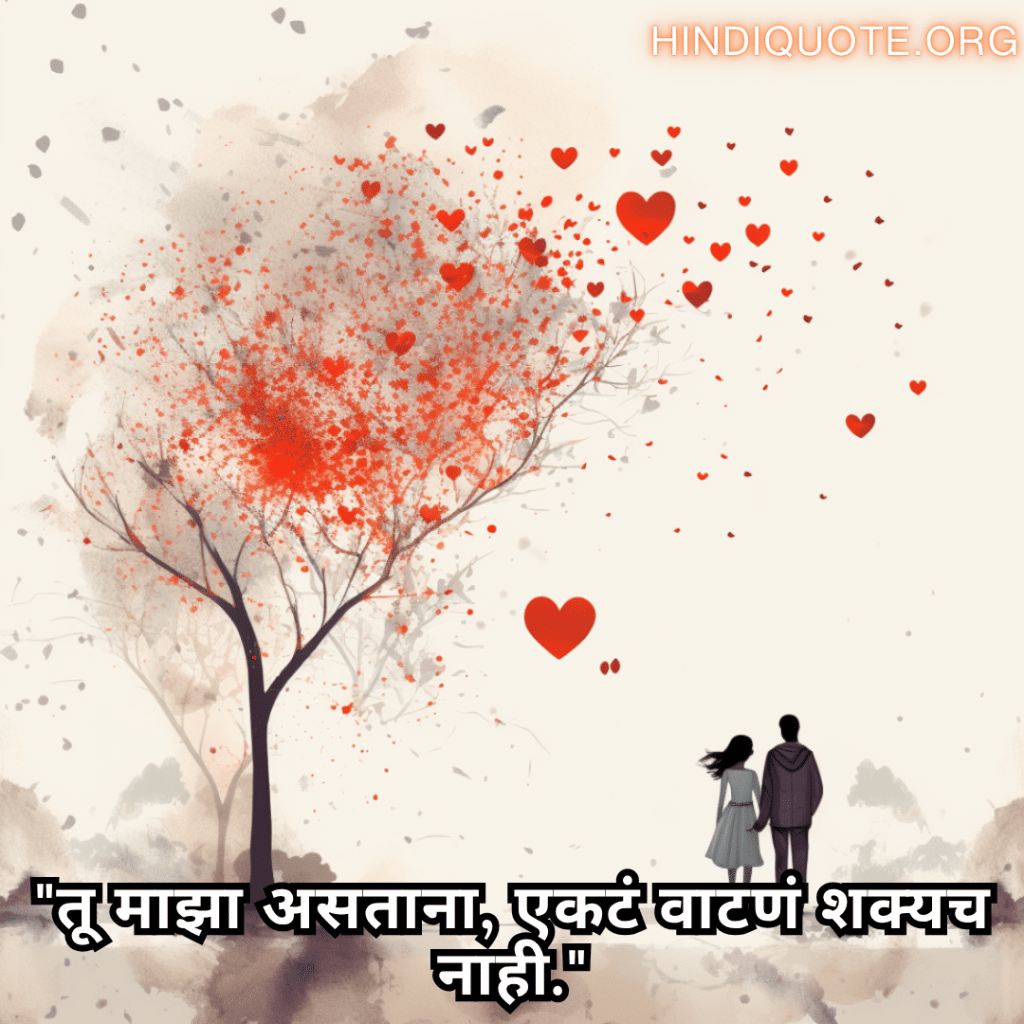 Romantic Shayari In Marathi For Your Boyfriend "तू माझा असताना, एकटं वाटणं शक्यच नाही."