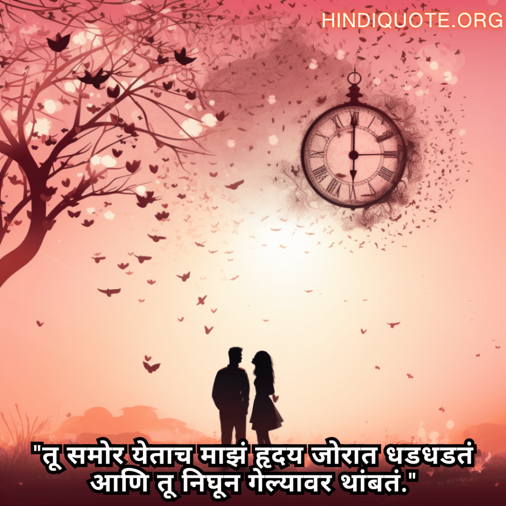 Romantic Quotes In Marathi For Your Crush "तू समोर येताच माझं हृदय जोरात धडधडतं आणि तू निघून गेल्यावर थांबतं."