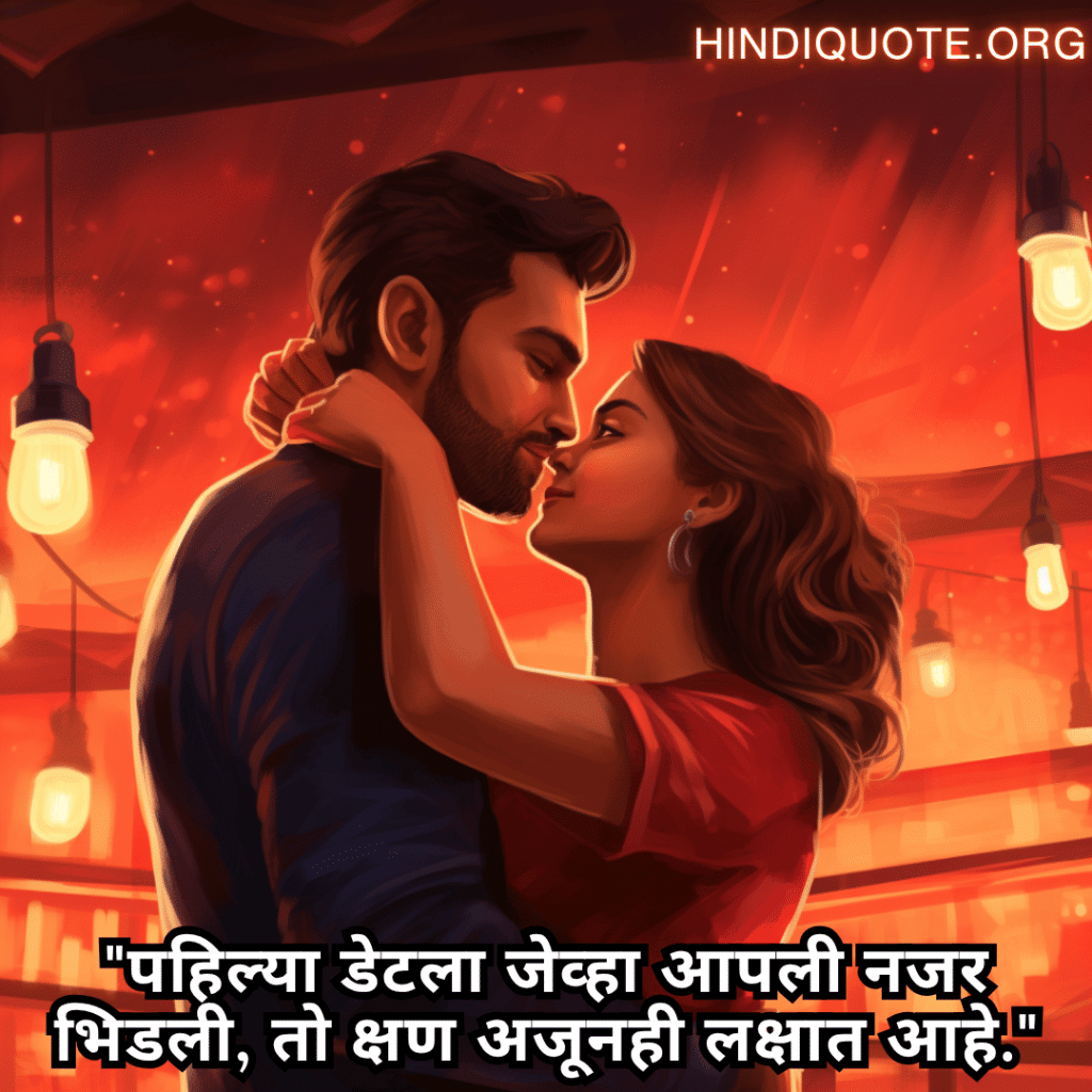 Romantic Shayari In Marathi For First Dates "पहिल्या डेटला जेव्हा आपली नजर भिडली, तो क्षण अजूनही लक्षात आहे."