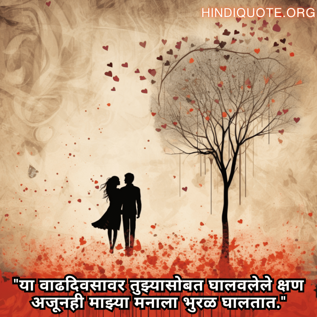Romantic Quotes In Marathi For Your Anniversary "या वाढदिवसावर तुझ्यासोबत घालवलेले क्षण अजूनही माझ्या मनाला भुरळ घालतात."