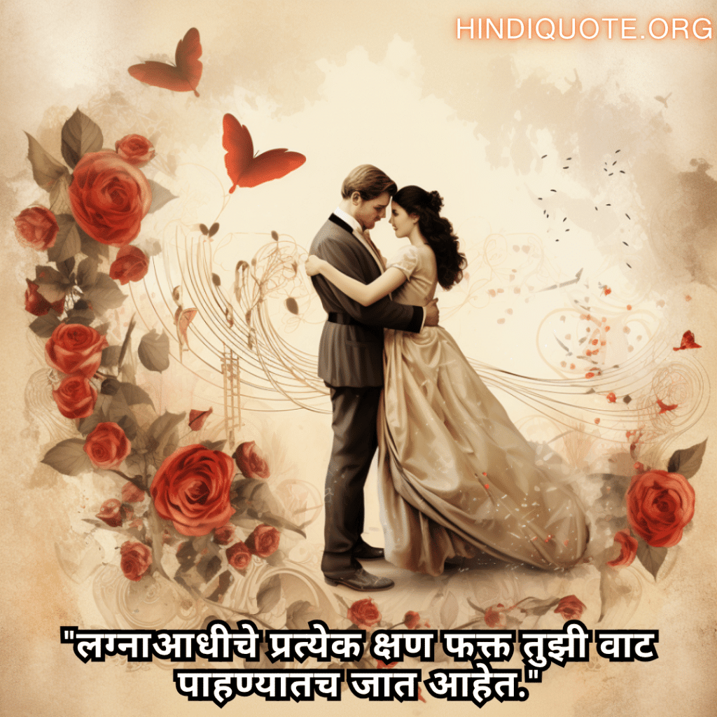 Romantic Quotes In Marathi For Your Fiancé "लग्नाआधीचे प्रत्येक क्षण फक्त तुझी वाट पाहण्यातच जात आहेत."