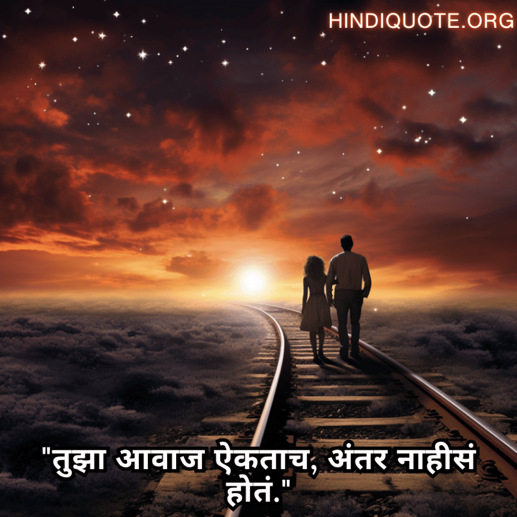 Romantic Quotes In Marathi For Long Distance Relationships "तुझा आवाज ऐकताच, अंतर नाहीसं होतं."