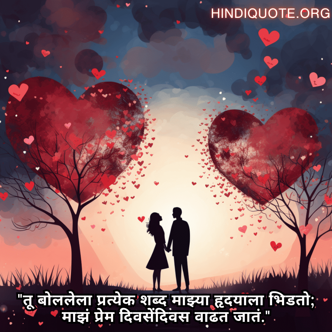 Romantic Shayari In Marathi For Your Wife "तू बोललेला प्रत्येक शब्द माझ्या हृदयाला भिडतो; माझं प्रेम दिवसेंदिवस वाढत जातं."